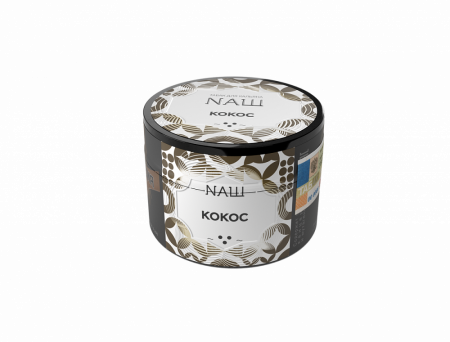 Наш 40г (КОКОС, Средний)