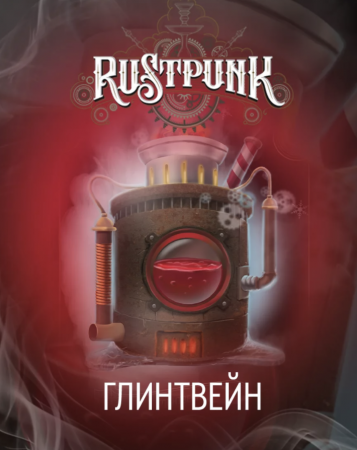 Rustpunk 40г (Глинтвейн)